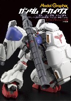 大日本絵画 モデルグラフィックス アーカイヴス ガンダムアーカイヴス 一年戦争/ルビコン作戦/デラーズ紛争/コスモ・バビロニア建国戦争/ザンスカール戦争ほか編