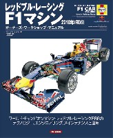 レッドブル・レーシング F1マシン 2010年 (RB6) オーナーズ・ワークショップ・マニュアル