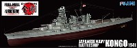 フジミ 1/700 帝国海軍シリーズ 日本海軍 高速戦艦 金剛 昭和16年 フルハルモデル