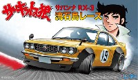 フジミ サーキットの狼 サバンナ RX-3 流石島レース