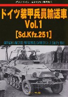 ガリレオ出版 グランドパワー別冊 ドイツ 装甲兵員輸送車 Vol.1 (Sd.Kfz.251)