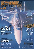 飛行機模型スペシャル 08 最新版！スホーイ Su-27 フランカーシリーズ