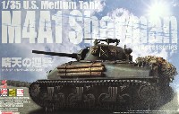 アスカモデル 1/35 プラスチックモデルキット アメリカ中戦車 M4A1 シャーマン アクセサリーパーツ付