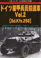 ドイツ 装甲兵員輸送車 Vol.2 (Sd.Kfz.250)