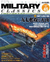 イカロス出版 ミリタリー クラシックス （MILITARY CLASSICS） ミリタリー・クラシックス Vol.48