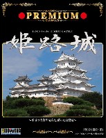 童友社 日本の名城 プレミアム 姫路城