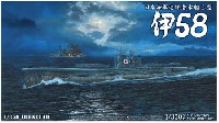 日本海軍 巡洋潜水艦 乙型 伊58