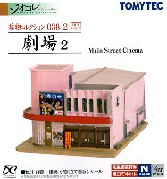 トミーテック 建物コレクション （ジオコレ） 劇場 2