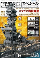 モデルアート 艦船模型スペシャル 艦船模型スペシャル No.55 スリガオ海峡海戦決戦 西村艦隊 決戦！レイテ沖海戦シリーズ 1