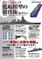 モデルアート 総ざらいシリーズ ゼロから始める 艦船模型の製作術 総ざらい