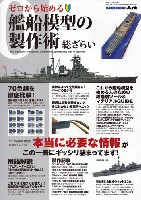 ゼロから始める 艦船模型の製作術 総ざらい