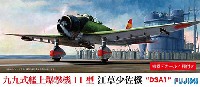 フジミ 1/72 Cシリーズ 九九艦爆 11型 江草少佐機 D3A1