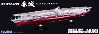 フジミ 1/700 帝国海軍シリーズ 日本海軍 航空母艦 赤城 スケルトンモデル