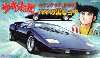 フジミ サーキットの狼 カウンタック LP400 ハマの黒ヒョウ