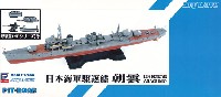 ピットロード 1/700 スカイウェーブ W シリーズ 日本海軍 朝潮型駆逐艦 朝雲 (新装備付)