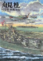 舟見桂 航空機・艦艇画集