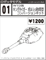 ロゼッタモデル レジンキット キングタイガー ポルシェ砲塔型 コンバージョンキット