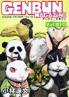 GENBUN MAGAZINE (ゲンブンマガジン) Vol.010