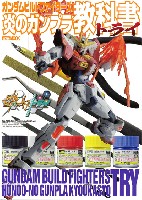 ホビージャパン HOBBY JAPAN MOOK ガンダムビルドファイターズ 炎のガンプラ教科書 トライ