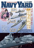 ネイビーヤード Vol.28 模型で見る、模型で知る 日米比較戦艦史