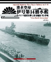 大日本絵画 船舶関連書籍 潜水空母 伊号第14潜水艦 パナマ運河攻撃と彩雲輸送光作戦