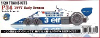 スタジオ27 F-1 トランスキット ティレル P34 1977 前期仕様