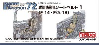 現用機用シートベルト 1 (F-14・F/A-18) (1/72スケール)