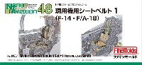 現用機用シートベルト 1 (F-14・F/A-18) (1/48スケール)