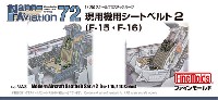 ファインモールド ナノ・アヴィエーション 72 現用機用シートベルト 2 (F-15・F-16用) (1/72スケール)