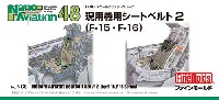 ファインモールド ナノ・アヴィエーション 48 現用機用シートベルト 2 (F-15・F-16用) (1/48スケール)