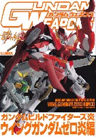 ホビージャパン GUNDAM WEAPONS （ガンダムウェポンズ） ガンダムビルドファイターズ 炎 ウイングガンダムゼロ炎編