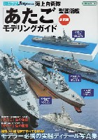 イカロス出版 世界の名艦 海上自衛隊 あたご型護衛艦 モデリングガイド 最新版