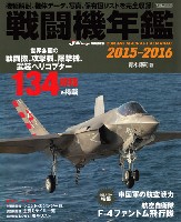 イカロス出版 イカロスムック 戦闘機年鑑 2015-2016