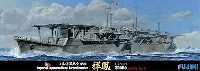 フジミ 1/700 特シリーズ 日本海軍 航空母艦 祥鳳 昭和17(1942)年