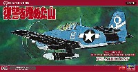 ハセガワ クリエイター ワークス シリーズ 復讐を埋めた山 F6F-5 ヘルキャット