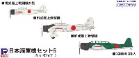 ピットロード スカイウェーブ S シリーズ 日本海軍機セット 5