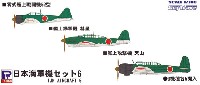 ピットロード スカイウェーブ S シリーズ 日本海軍機セット 6