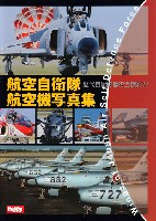 航空自衛隊 航空機写真集