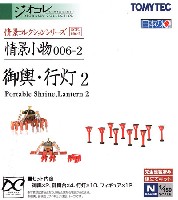 トミーテック 情景コレクション 情景小物シリーズ 御輿・行灯 2