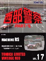 トミーテック トミカリミテッド ヴィンテージ ネオ 西部警察 マシン RS (西部警察 PART-2 第18話 広島市街パニック！より)