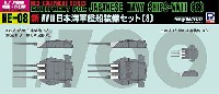 新WW2 日本海軍艦船装備セット (8)