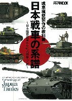 戦車模型製作の教科書 日本戦車の系譜 - 日本陸軍戦車から61式戦車への道 -