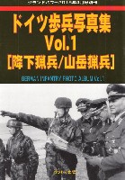 ガリレオ出版 グランドパワー別冊 ドイツ 歩兵写真集 Vol.1 降下猟兵/山岳猟兵