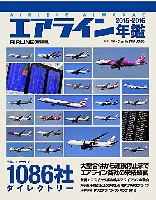 イカロス出版 旅客機 機種ガイド/解説 エアライン年鑑 2015-2016
