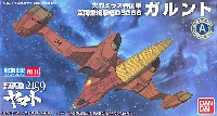 バンダイ 宇宙戦艦ヤマト2199 メカコレクション ガルント