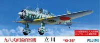 フジミ 1/72 Cシリーズ 九八式 直協機 立川 Ki-36