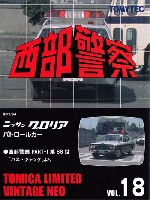 トミーテック トミカリミテッド ヴィンテージ ネオ 西部警察 ニッサン グロリア パトロールカー (西部警察 PART-1 第88話 バスジャックより)