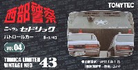 ニッサン セドリック パトロールカー (西部警察 PART-1 第1話 無防備都市より)