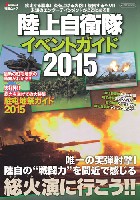 陸上自衛隊 イベントガイド 2015