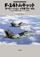 大日本絵画 オスプレイ エアコンバットシリーズ F-14 トムキャット オペレーション イラキフリーダム (イラクの自由作戦のアメリカ海軍F-14トムキャット飛行隊)